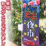 7/20パパたこ夜市開催報告と落とし物のお知らせ