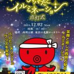 2024年12月2日(月)18時～イルミネーション点灯