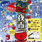 パパたこ夜市まであと１か月!!