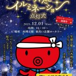 2025年12月1日(月)18時~イルミネーション点灯式開催!!