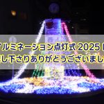 イルミネーション点灯式にお越しくださりありがとうございました!!