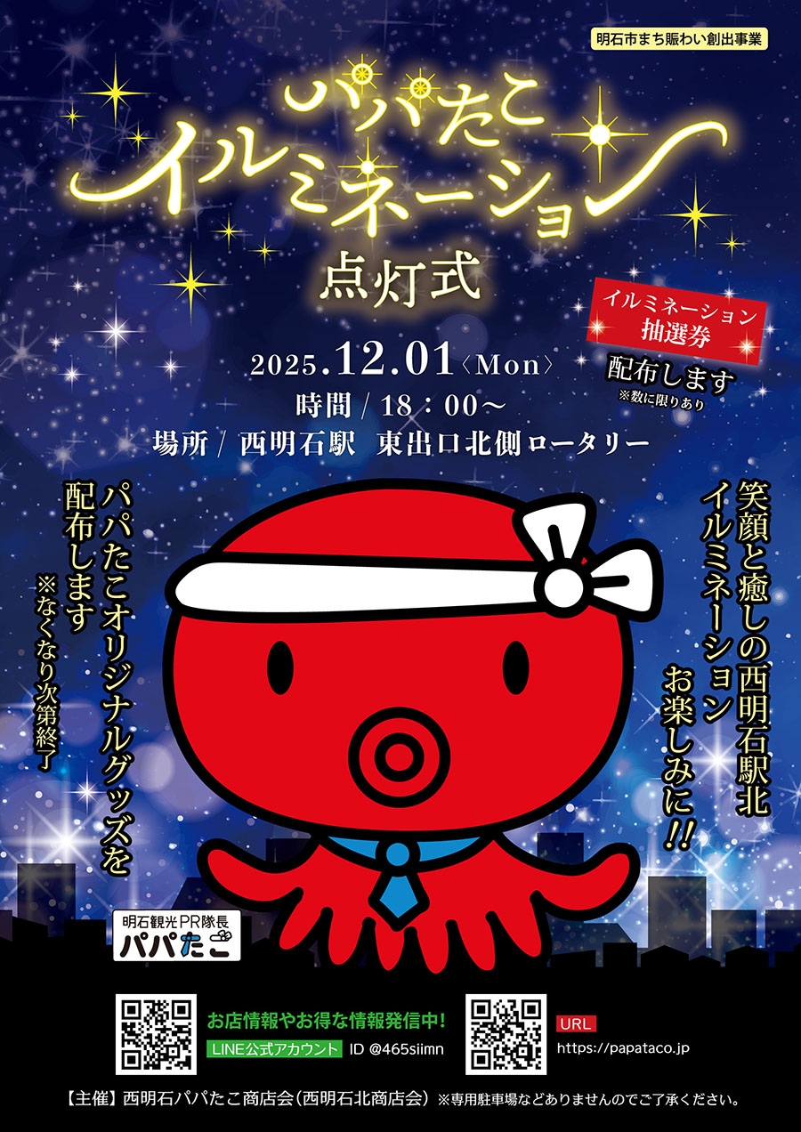 西明石パパたこ商店会イルミネーション点灯式