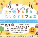 上ヶ池PARK♡LOVEフェス開催