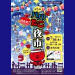 パパたこ夜市まであと１か月!!
