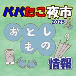 パパたこ夜市【落とし物】について