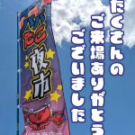 2025/7/30パパたこ夜市開催報告