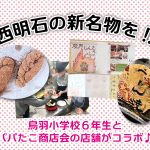 【西明石の新名物を!!】鳥羽小学校６年生と西明石パパたこ商店会の店舗がコラボ♪