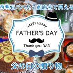 【父の日の贈り物】西明石パパたこ商店会で♪