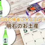 【GWの帰省に】明石ならでのお土産