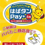 「はばタンPay＋」パパたこ商店会でもご利用ください♪