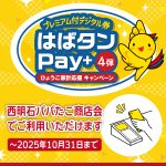 「はばタンPay＋」パパたこ商店会でもご利用いただけます!!