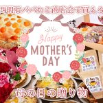 【母の日の贈り物】は西明石パパたこ商店会で♡