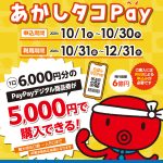 デジタル商品券「あかしタコPay」【10月1日申込スタート!!】