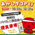 「あかしたこPay」パパたこ商店会でもご利用ください♪