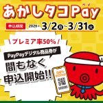 あかしタコPay50（明石市プレミアム付きデジタル商品券）が間もなく申込開始!!