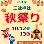 小久保 三社神社【秋祭り】2024.10.12-13開催