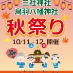 三社神社・鳥羽八幡神社【秋祭り】2025.10.11-12開催