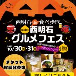 西明石で「第４回西明石グルメフェス」が開催されます!!