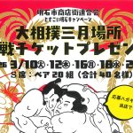 今、相撲がアツい!!【大相撲三月場所】観戦チケットプレゼント企画
