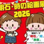 明石・時の絵画展2026作品募集!!